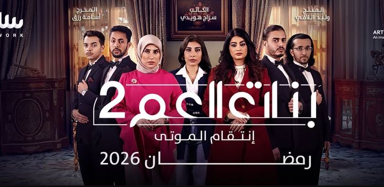 مسلسل بنات العم 2 - انتقام الموتى الحلقة 3