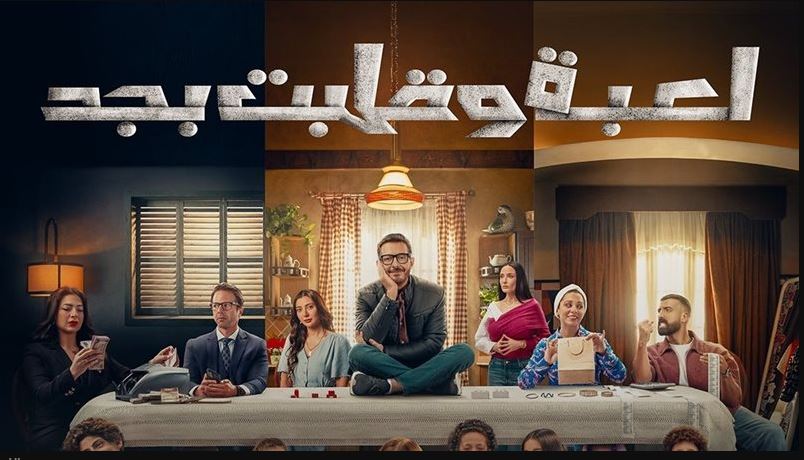 مسلسل لعبة وقلبت بجد الحلقة 19
