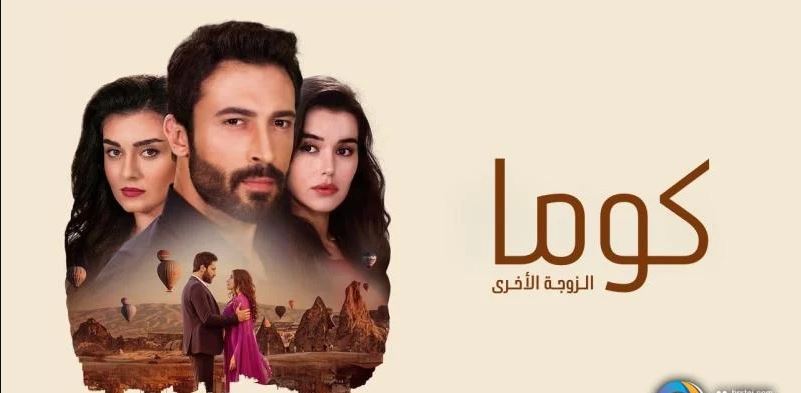 مسلسل كوما - الزوجة الاخرى الحلقة 95 مدبلجة HD