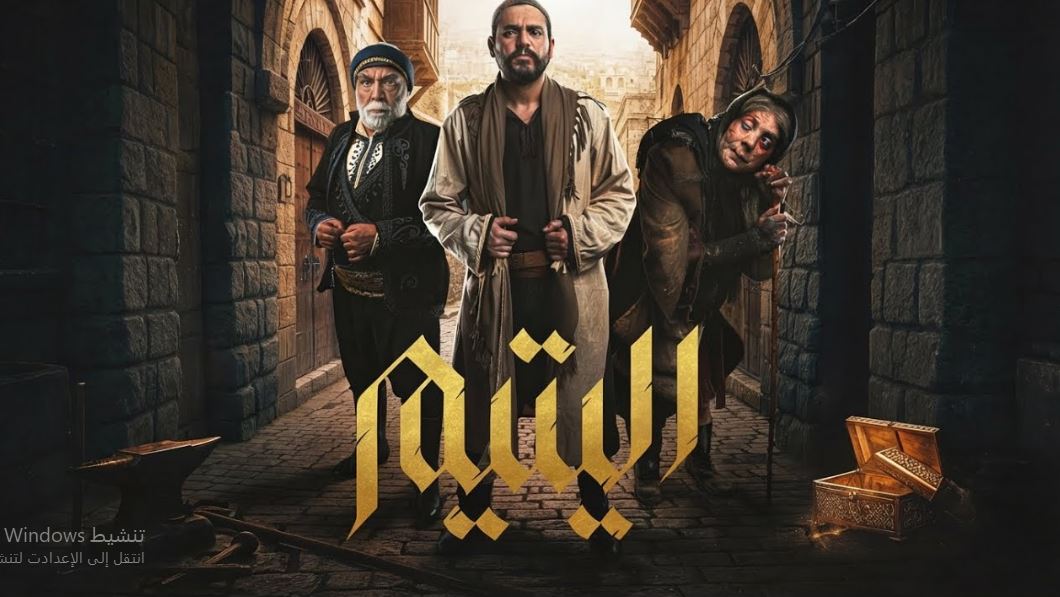 مسلسل اليتيم الحلقة 5