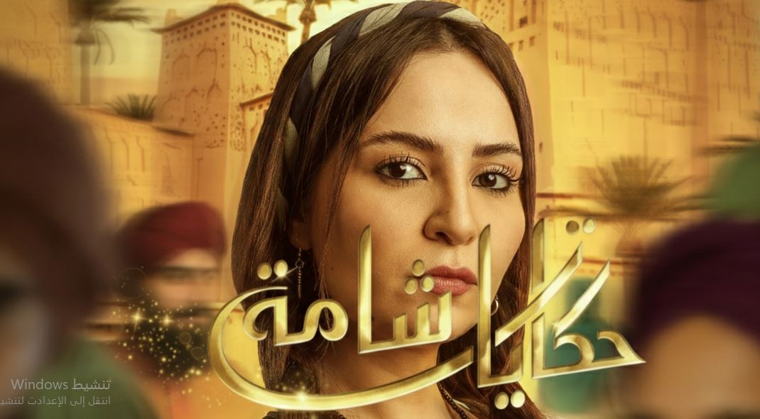 مسلسل حكايات شامة الحلقة 26