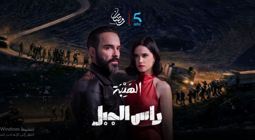 مسلسل الهيبة راس الجبل الحلقة 17
