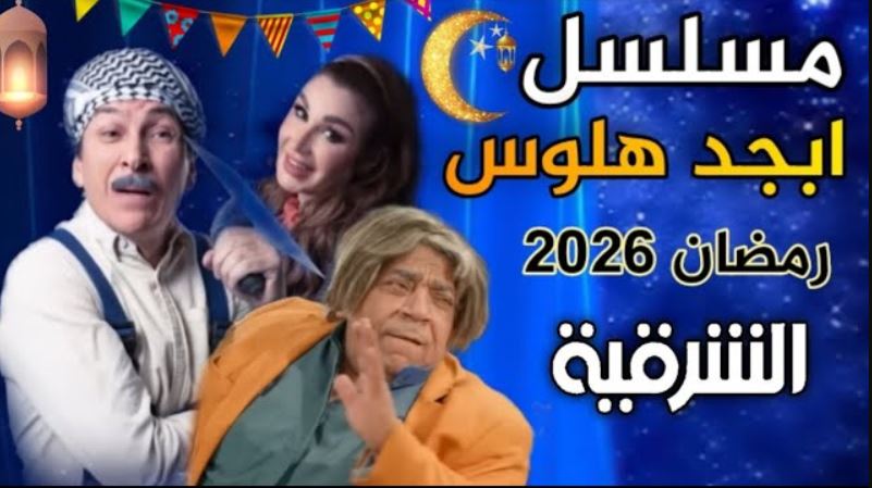 مسلسل ابجد هلوس 2 الحلقة 10