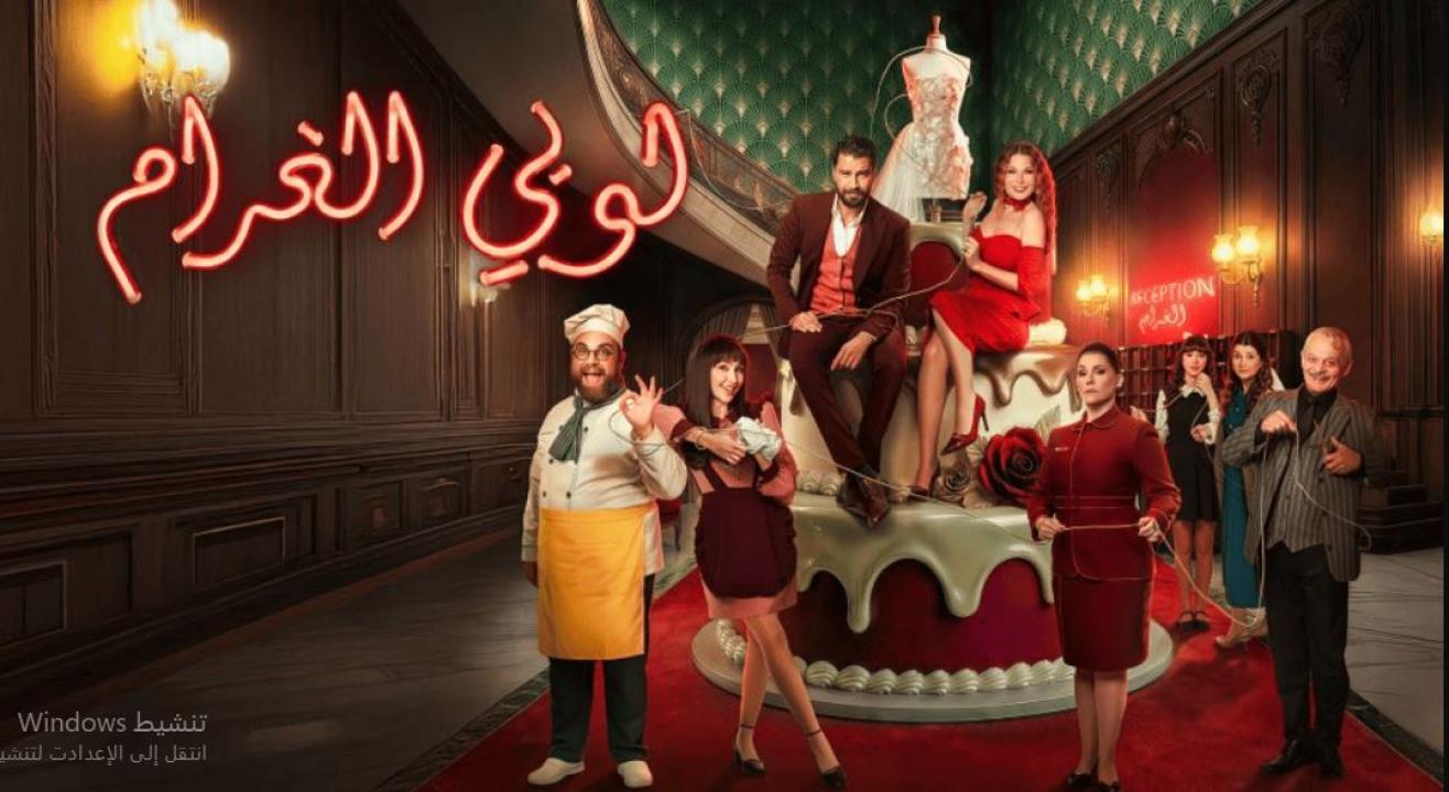 مسلسل  لوبي الغرام الحلقة 22