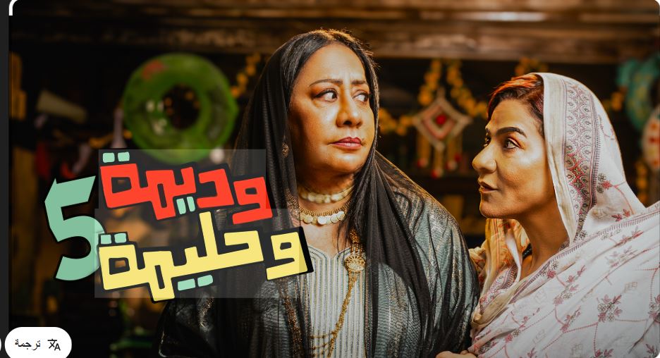 مسلسل وديمة وحليمة 5 الحلقة 22