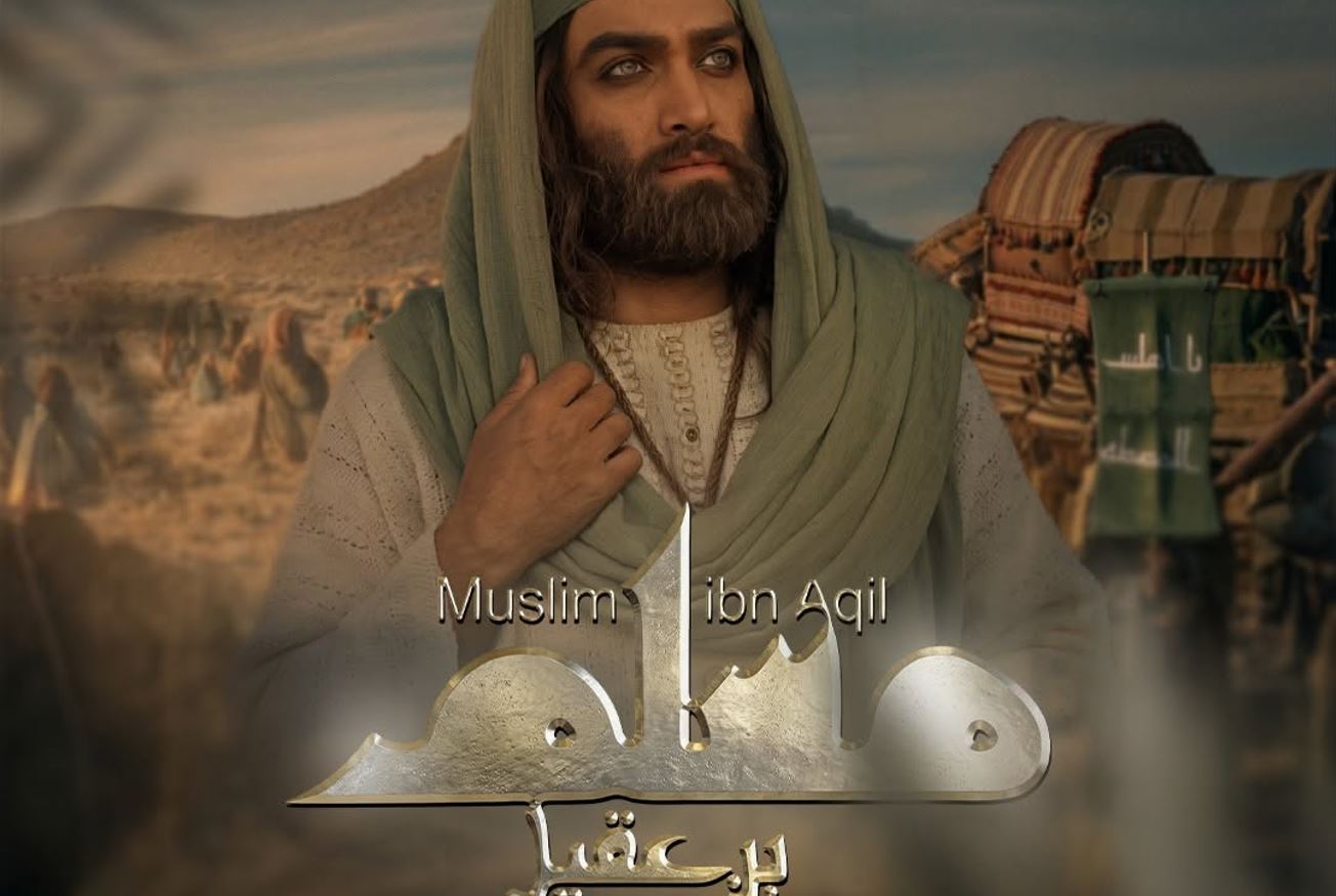 مسلسل مسلم بن عقيل الحلقة 15