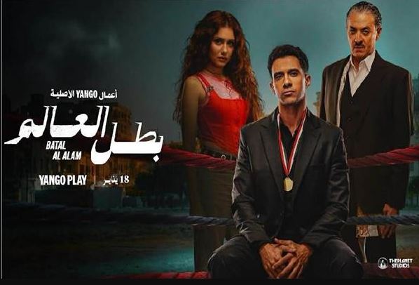 مسلسل بطل العالم الحلقة 11 الحادية عشر