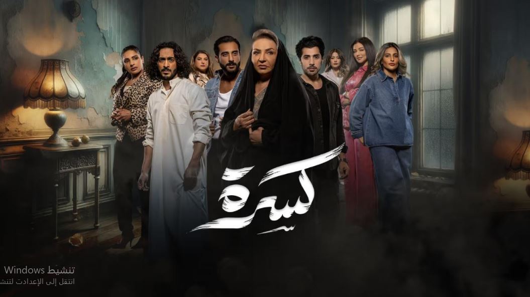 مسلسل كسرة الحلقة 11
