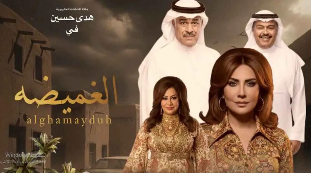 مسلسل الغميضة الحلقة 12  الثانية عشر