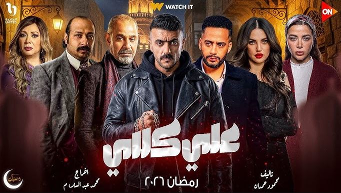 مسلسل علي كلاي الحلقة 11