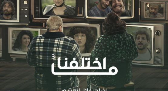 مسلسل ما اختلفنا 3 الحلقة 29