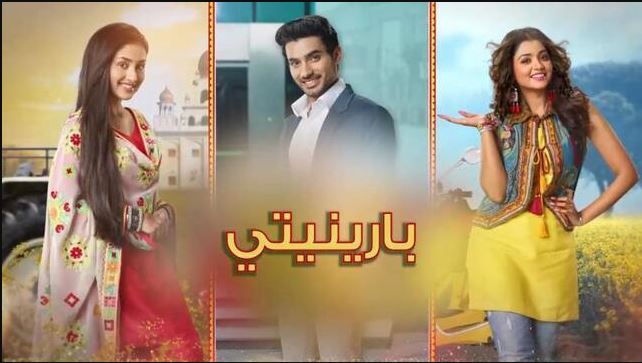 مسلسل بارينيتي مدبلج