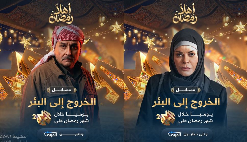 مسلسل الخروج الى البئر الحلقة 12