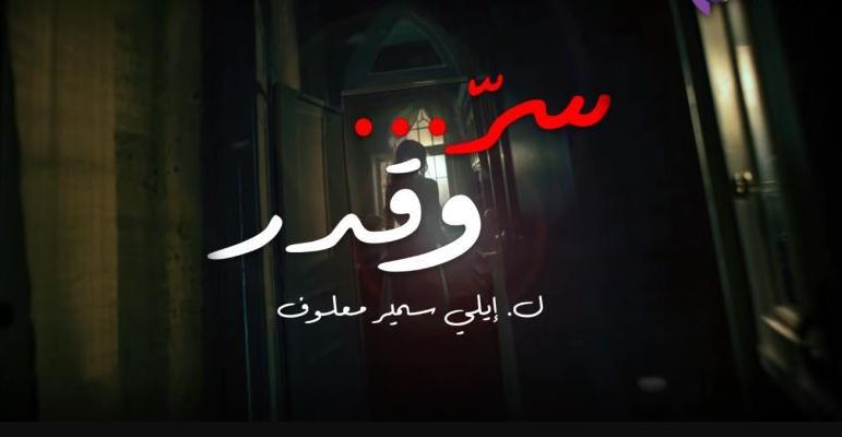 مسلسل سر وقدر الحلقة 9