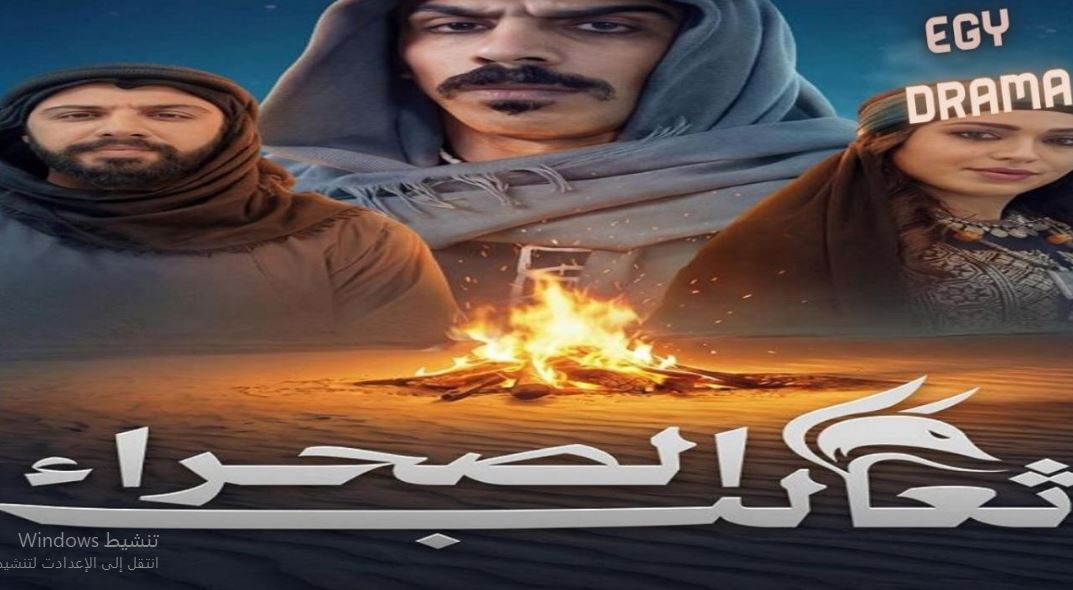 مسلسل ثعالب الصحراء الحلقة 29