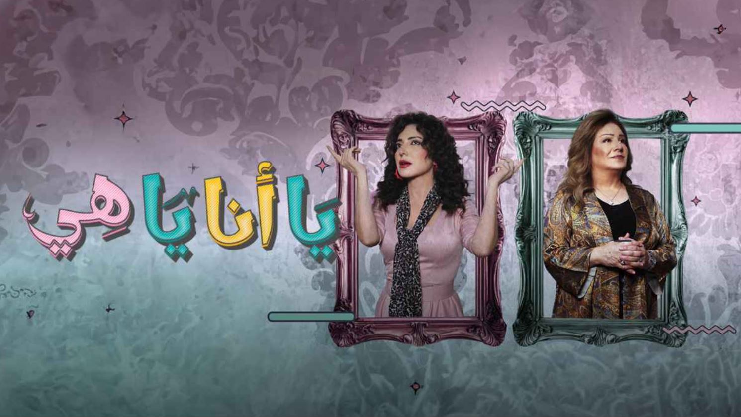 مسلسل يا انا يا هي 2 الحلقة 26