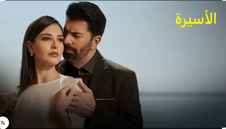 مسلسل الاسيرة الحلقة 196 مدبلج HD