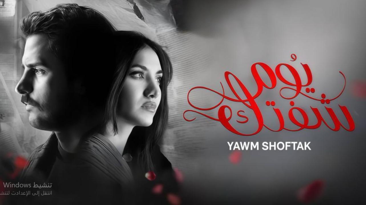مسلسل يوم شفتك الحلقة 22